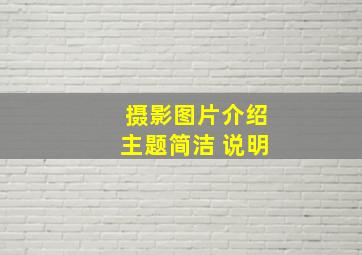 摄影图片介绍主题简洁 说明